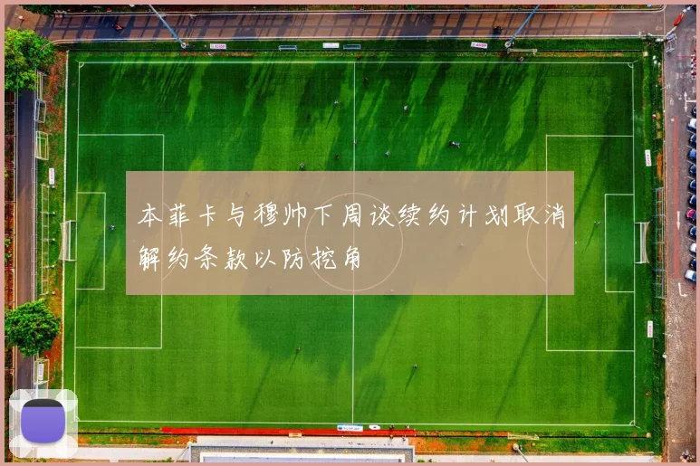本菲卡与穆帅下周谈续约计划取消解约条款以防挖角