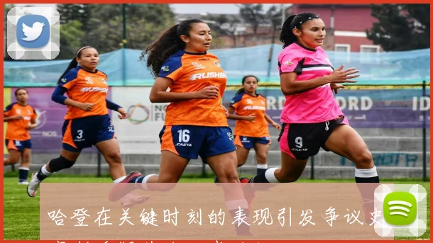 哈登在关键时刻的表现引发争议史密斯质疑其名人堂地位