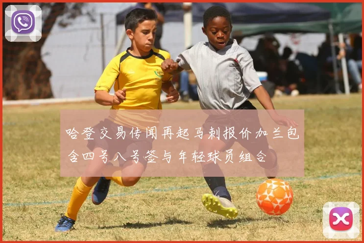 哈登交易传闻再起马刺报价加兰包含四号八号签与年轻球员组合