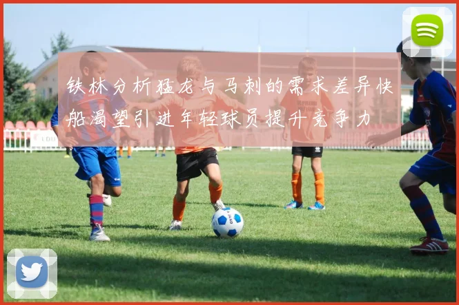 铁林分析猛龙与马刺的需求差异快船渴望引进年轻球员提升竞争力