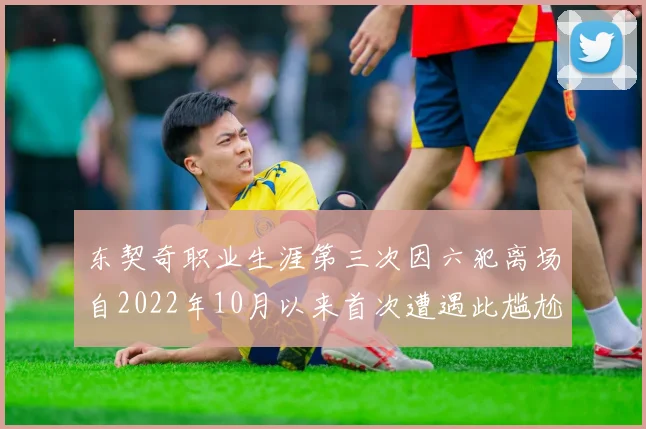 东契奇职业生涯第三次因六犯离场自2022年10月以来首次遭遇此尴尬局面