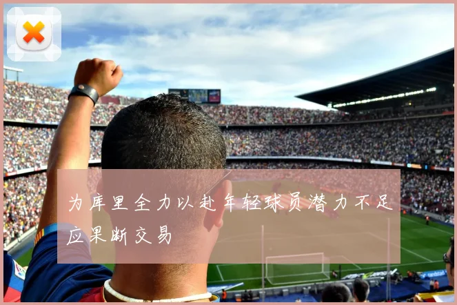 为库里全力以赴年轻球员潜力不足应果断交易