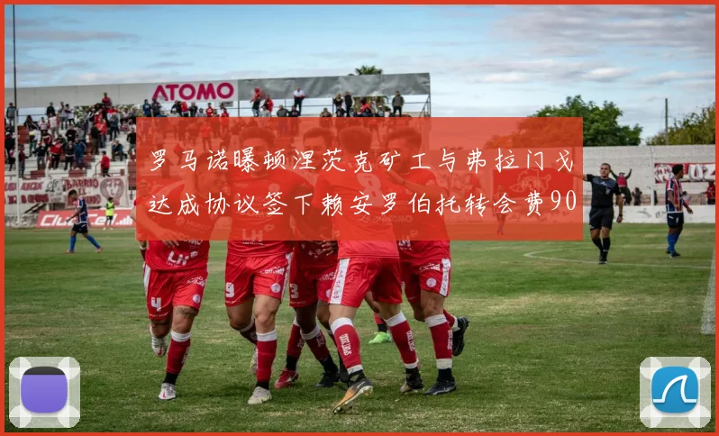 罗马诺曝顿涅茨克矿工与弗拉门戈达成协议签下赖安罗伯托转会费900万欧元